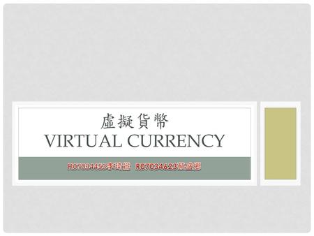 虛擬貨幣 Virtual currency R07034453李琦鸞 R07034623蔡盛鄉.