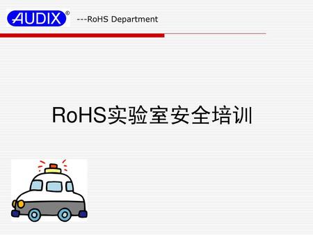 ---RoHS Department RoHS实验室安全培训.