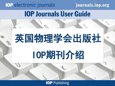 英国物理学会出版社IOP期刊介绍.