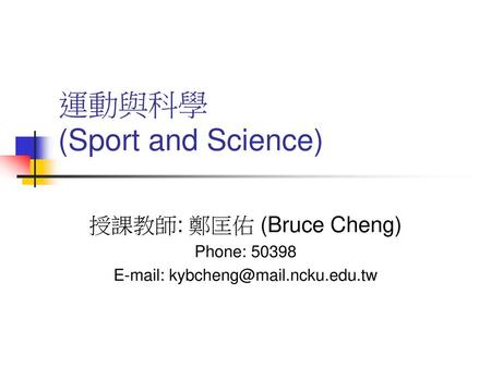 運動與科學 (Sport and Science)