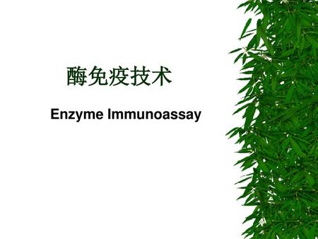 酶免疫技术 Enzyme Immunoassay.