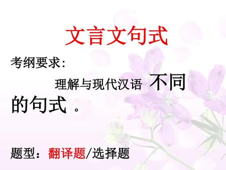 文言文句式 考纲要求: 理解与现代汉语 不同的句式 。 题型：翻译题/选择题.