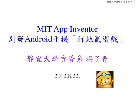 MIT App Inventor 開發Android手機「打地鼠遊戲」 靜宜大學資管系 楊子青