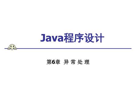 Java程序设计 第6章 异 常 处 理.