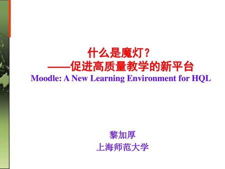 什么是魔灯？ ——促进高质量教学的新平台 Moodle: A New Learning Environment for HQL