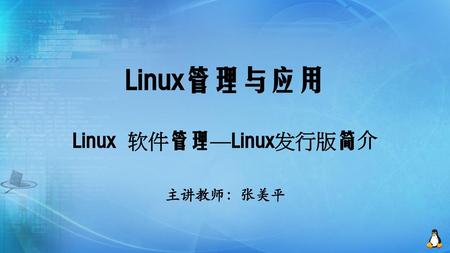 Linux 软件管理—Linux发行版简介