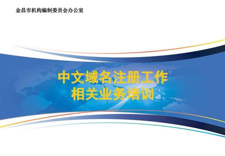 金昌市机构编制委员会办公室 中文域名注册工作 相关业务培训.