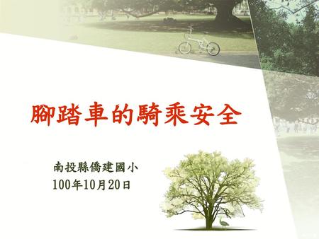 腳踏車的騎乘安全 南投縣僑建國小 100年10月20日.
