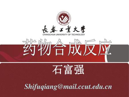 石富强 Shifuqiang@mail.ccut.edu.cn 药物合成反应 石富强 Shifuqiang@mail.ccut.edu.cn.