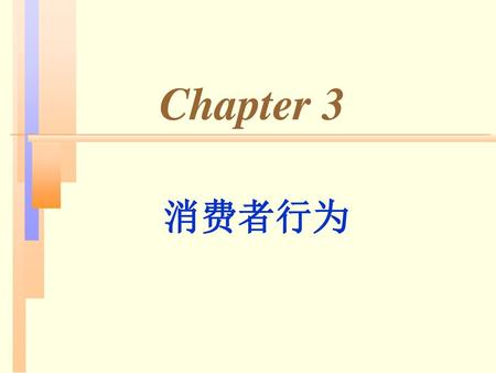 Chapter 3 消费者行为 1.