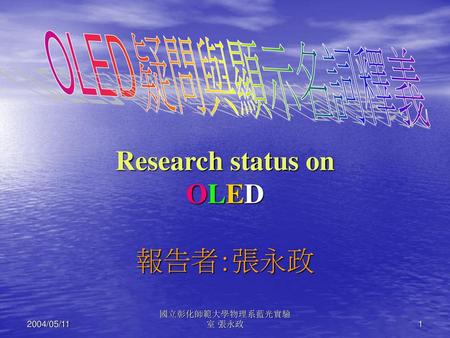 Research status on OLED 報告者:張永政