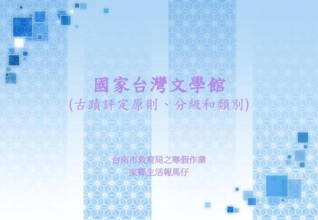 國家台灣文學館 (古蹟評定原則、分級和類別)