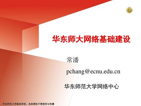 华东师大网络基础建设 常潘 pchang@ecnu.edu.cn.