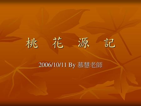 桃 花 源 記 2006/10/11 By 慕慧老師.