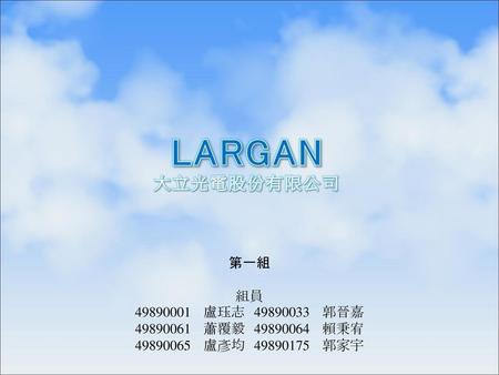 LARGAN 大立光電股份有限公司 第一組 組員 盧珏志 郭晉嘉