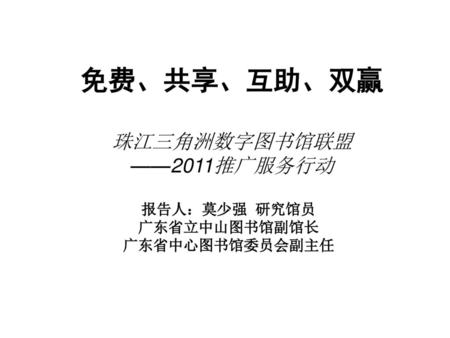 免费、共享、互助、双赢 珠江三角洲数字图书馆联盟 ——2011推广服务行动