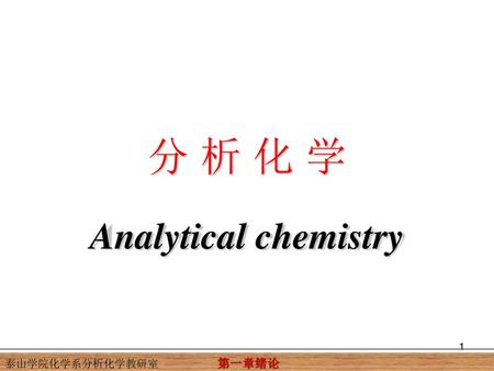 分 析 化 学 Analytical chemistry.