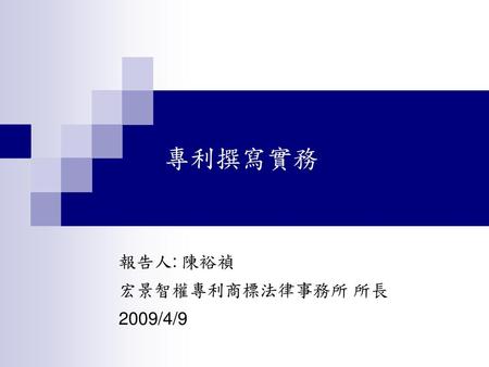 報告人: 陳裕禎 宏景智權專利商標法律事務所 所長 2009/4/9