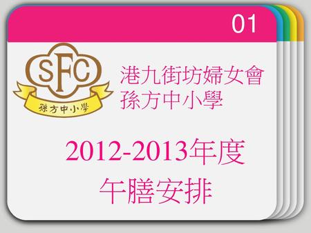 01 WINTER Template 港九街坊婦女會孫方中小學 2012-2013年度 午膳安排.