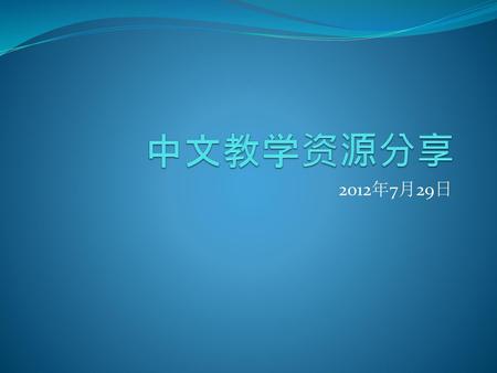 中文教学资源分享 2012年7月29日.