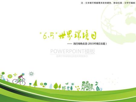 POWERPOINT模板 —— 践行绿色生活 (2015环境日主题） 适用于环保绿化及相关类别演示