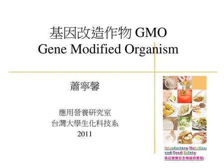 基因改造作物 GMO Gene Modified Organism