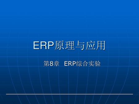 ERP原理与应用 第8章 ERP综合实验.