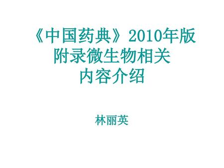 《中国药典》2010年版 附录微生物相关 内容介绍 林丽英