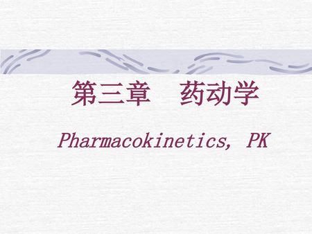 第三章 药动学 Pharmacokinetics, PK.