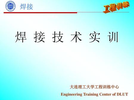 钣焊压力加工工程训练模块 焊 接 技 术 实 训.