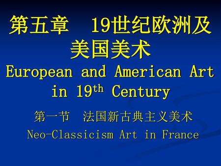 第五章 19世纪欧洲及美国美术 European and American Art in 19th Century