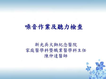 新光吳火獅紀念醫院 家庭醫學科暨職業醫學科主任 陳仲達醫師