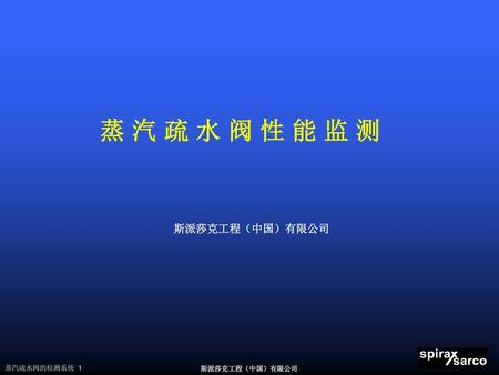 蒸 汽 疏 水 阀 性 能 监 测 斯派莎克工程（中国）有限公司.