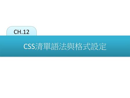 CH.12 CSS清單語法與格式設定.