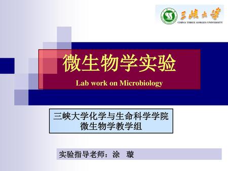 三峡大学化学与生命科学学院微生物学教学组