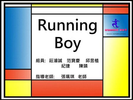 Running Boy 組員: 莊濬誠 范寶慶 邱昱植 紀捷 陳靖 指導老師: 張珮琪 老師.