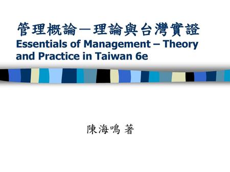 管理概論－理論與台灣實證 Essentials of Management – Theory and Practice in Taiwan 6e 陳海鳴 著.
