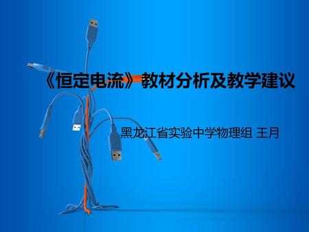 《恒定电流》教材分析及教学建议 黑龙江省实验中学物理组 王月.