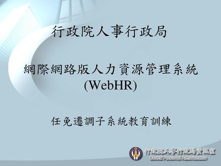 網際網路版人力資源管理系統 (WebHR)