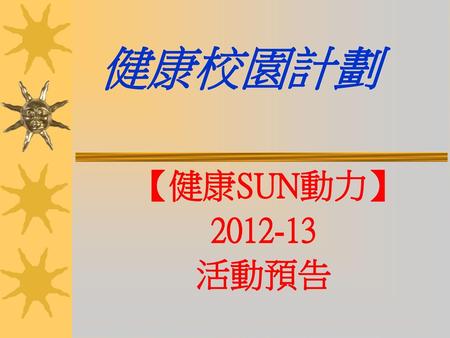 健康校園計劃 【健康SUN動力】 2012-13 活動預告.