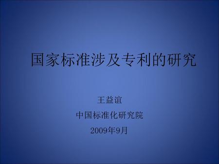 国家标准涉及专利的研究 王益谊 中国标准化研究院 2009年9月.