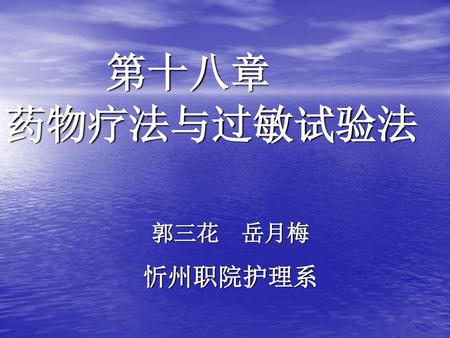 第十八章 药物疗法与过敏试验法 郭三花 岳月梅 忻州职院护理系.