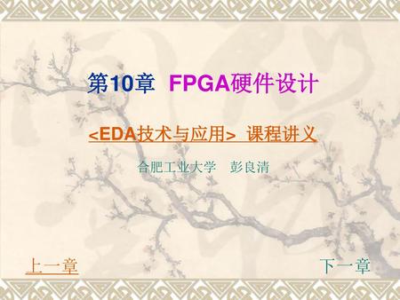 第10章 FPGA硬件设计 <EDA技术与应用> 课程讲义