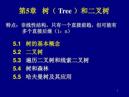 第5章 树（ Tree ）和二叉树 5.1 树的基本概念 5.2 二叉树 5.3 遍历二叉树和线索二叉树 5.4 树和森林