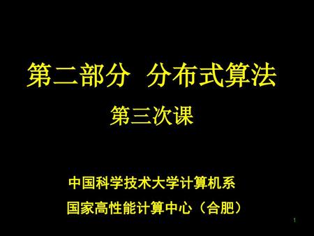 第二部分 分布式算法 第三次课 中国科学技术大学计算机系 国家高性能计算中心（合肥）