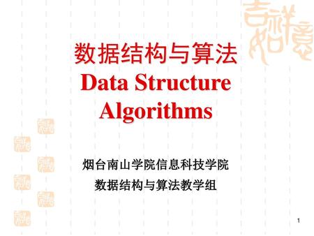 数据结构与算法 Data Structure Algorithms