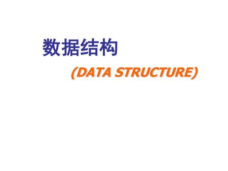 数据结构 (DATA STRUCTURE).