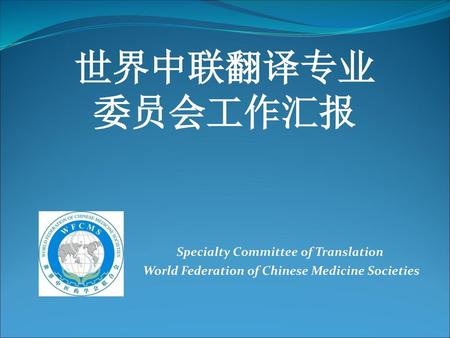 Specialty Committee of Translation