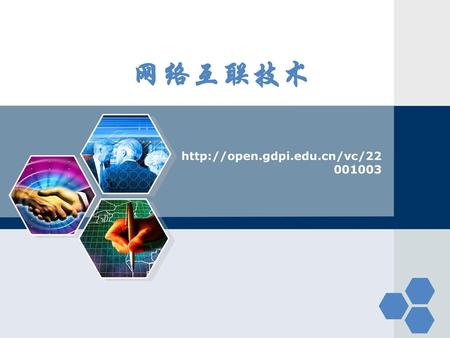 网络互联技术 http://open.gdpi.edu.cn/vc/22001003.
