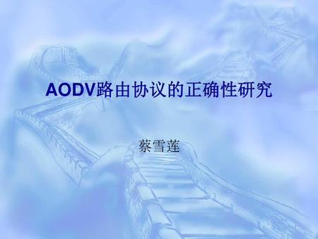 AODV路由协议的正确性研究 蔡雪莲.